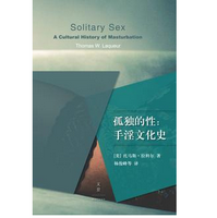 孤独的性:手淫文化史pdf免费在线阅读