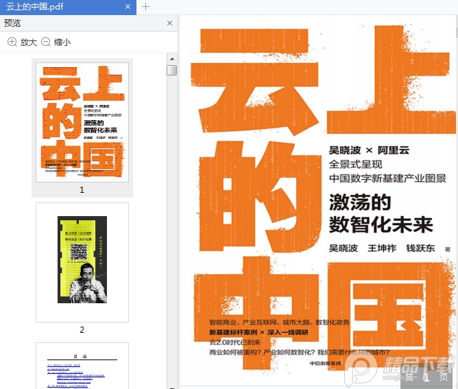 云上的中国电子版免费下载-云上的中国:激荡的数智化未来pdf免费阅读插图(11)