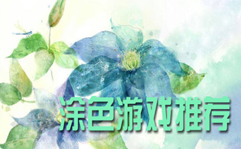 Ϳɫ��Ϸapp_Ϳɫ��Ϸ����Щ