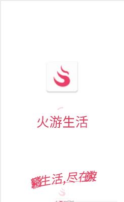 火游生活app最新版截图2
