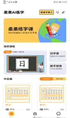 柔果AI练字app安卓版截图2
