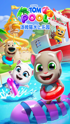 汤姆猫水上乐园九游版截图1