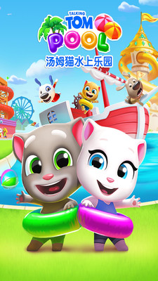 汤姆猫水上乐园九游版截图4