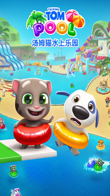 汤姆猫水上乐园九游版截图0