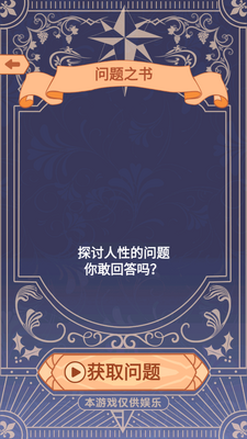答案之书特别版手游截图0
