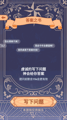 答案之书特别版手游截图2