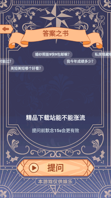答案之书特别版手游截图1