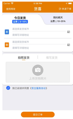 货喜货主版app截图3