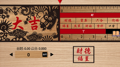 鲁班尺吉数对照表软件截图4
