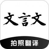 文言文翻译助手app安卓版v23.07.12