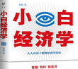 小白经济学电子书免费版完整版