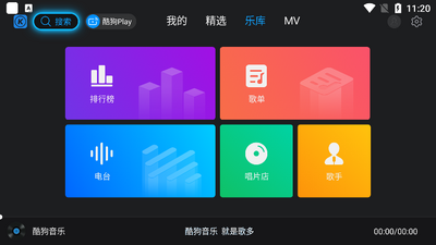 酷狗音乐TV电视版截图1