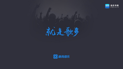 酷狗音乐TV电视版截图4