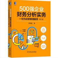 500强企业财务分析实务:一切为经营管理服务第2版pdf免费版