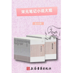 宋元笔记小说大观(全35册)免费电子书阅读完整版