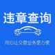 ΢��12123��ͨΥ�²�ѯ����1.0.0 �ֻ��°�