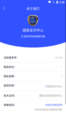 国家反诈中心APP下载安装截图0