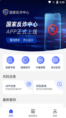 国家反诈中心APP下载安装截图2