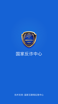 国家反诈中心APP下载安装截图5