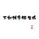 �����»�������������2026���°�1.0 �ֻ��޹���