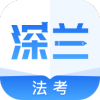 深兰法考app1.0.0安卓版