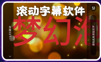 led�����ƹ�����Ļ-������Ļ��app-������Ļ�ֻ�����