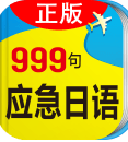 日�Z��急999句最新旅游版3.5.4正版