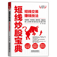 短线炒股宝典:短线交易赚钱技法电子版