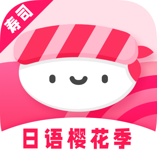 寿司日语学习日语樱花季软件1.0.0 安卓手机版