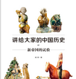 讲给大家的中国历史07:新帝国的试验pdf完整版