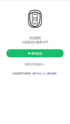 小码来访app安卓版截图0