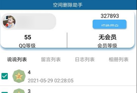 QQ空间批量删除助手app