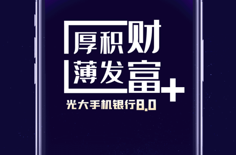 中国光大银行app客户端
