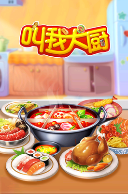 叫我大厨手游截图0