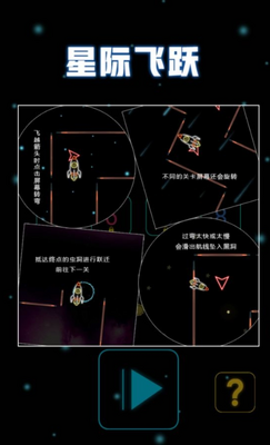 星际飞跃截图1