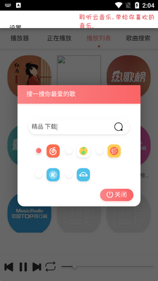 聆听云音乐免费版截图1