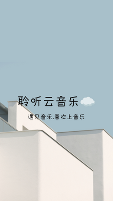 聆听云音乐免费版截图3
