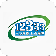 ����12333�籣app2.2.35 ���°�