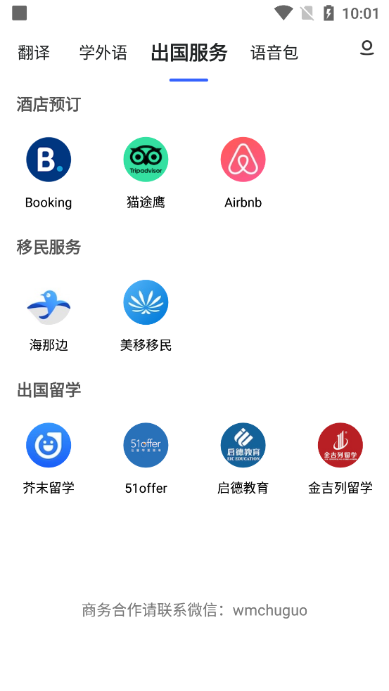 出国翻译官app去广告版截图2