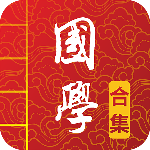 国学启蒙古诗词典app3.8.6 安卓手机版