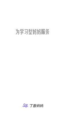 丁香妈妈早教育儿平台截图4