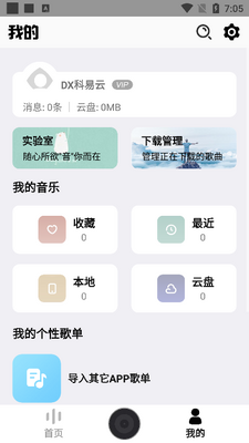 DX云音乐最新版正版截图3