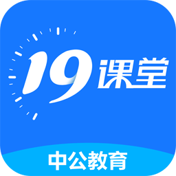 中公19课堂app官方版