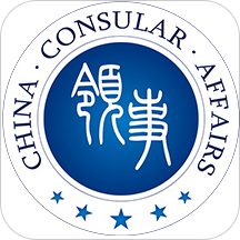 中国领事app安卓版(原外交部12308)2.3.4 手机版
