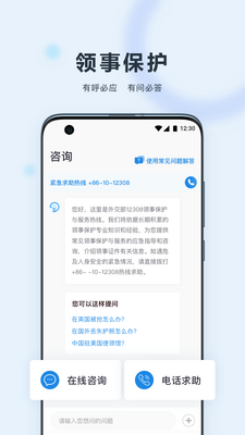 中国领事app安卓版(原外交部12308)截图1