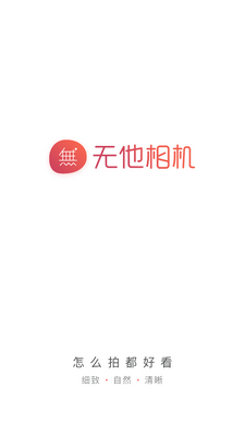 无他相机美颜app正版截图3