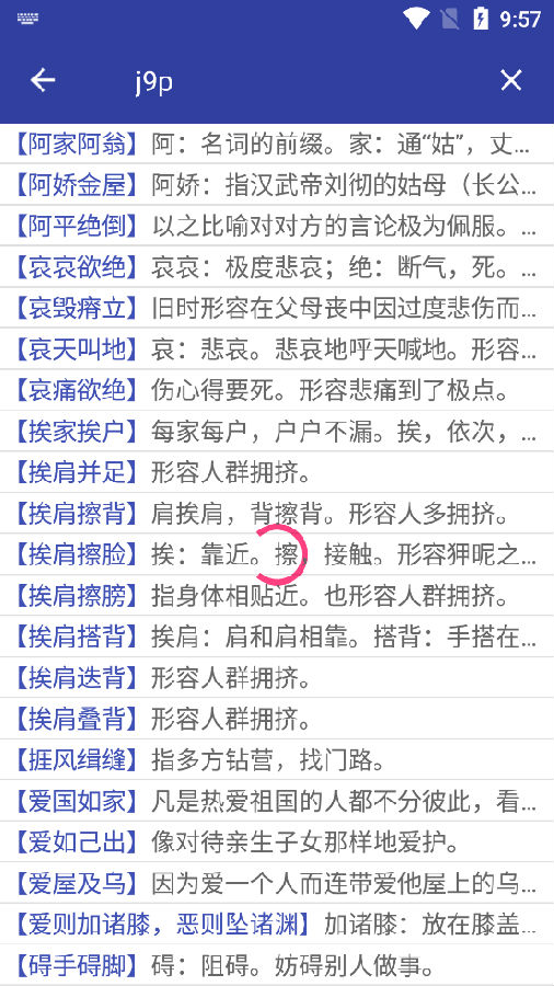 汉语成语词典app免费版