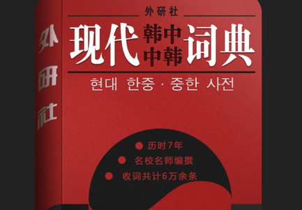 外研社现代韩中中韩词典app