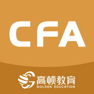 CFA金融备考软件