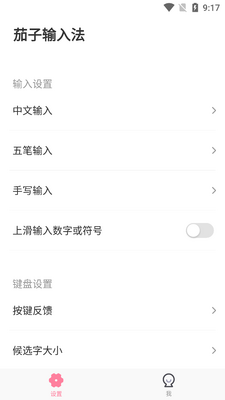 茄子输入法手机版截图2